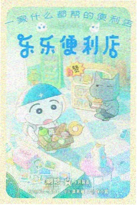 低端影视推荐动漫午夜电车海报